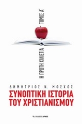 196060 - Συνοπτική ιστορία του χριστιανισμού