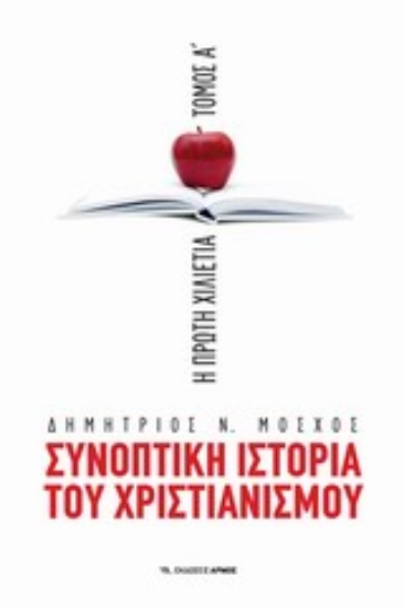 196060 - Συνοπτική ιστορία του χριστιανισμού