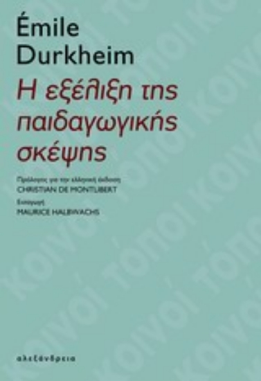 Εικόνα της Η εξέλιξη της παιδαγωγικής σκέψης