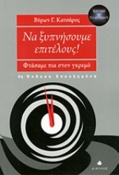 Εικόνα της Να ξυπνήσουμε επιτέλους!