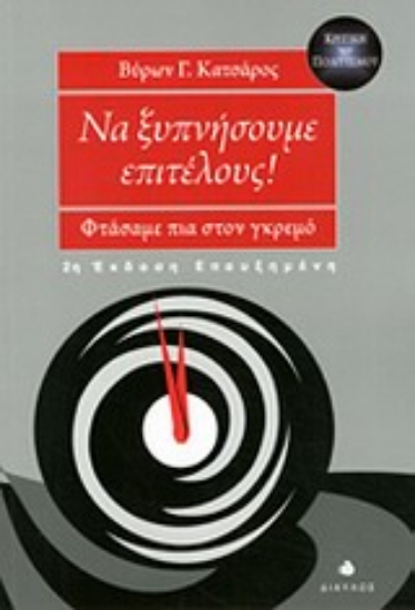 Εικόνα της Να ξυπνήσουμε επιτέλους!