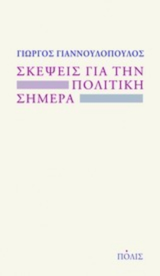 Εικόνα Σκέψεις για την πολιτική σήμερα