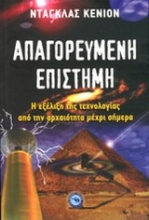 Εικόνα Απαγορευμένη επιστήμη