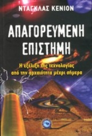 Εικόνα της Απαγορευμένη επιστήμη.