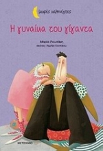 Εικόνα Η γυναίκα του γίγαντα