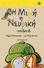 Εικόνα Η Μιμή η Νευρική ντετέκτιβ - 8