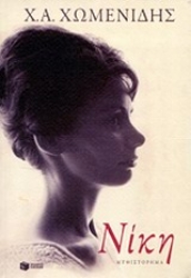 Εικόνα Νίκη