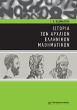 Εικόνα Ιστορία των αρχαίων ελληνικών μαθηματικών