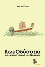Εικόνα ΚωμΟδύσσεια