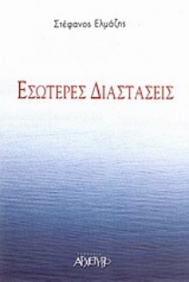 Εικόνα της Εσώτερες διαστάσεις