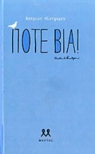Εικόνα Ποτέ βία!