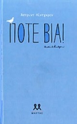 Εικόνα της Ποτέ βία!
