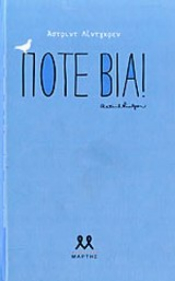 Εικόνα της Ποτέ βία!