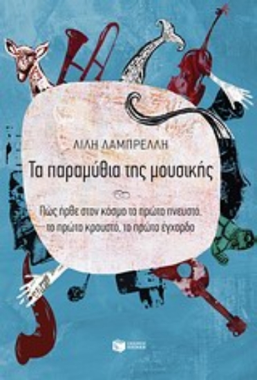 Εικόνα Τα παραμύθια της μουσικής