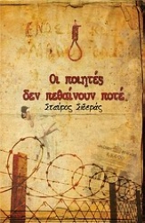 Εικόνα Οι ποιητές δεν πεθαίνουν ποτέ .