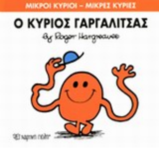 Εικόνα Ο κύριος Γαργαλίτσας