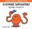 Εικόνα Ο κύριος Γαργαλίτσας