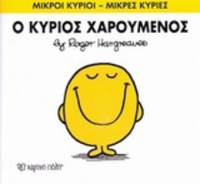 Εικόνα Ο κύριος Χαρούμενος