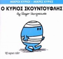 Εικόνα Ο κύριος Σκουντούφλης
