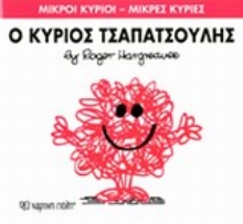 Εικόνα Ο κύριος Τσαπατσούλης
