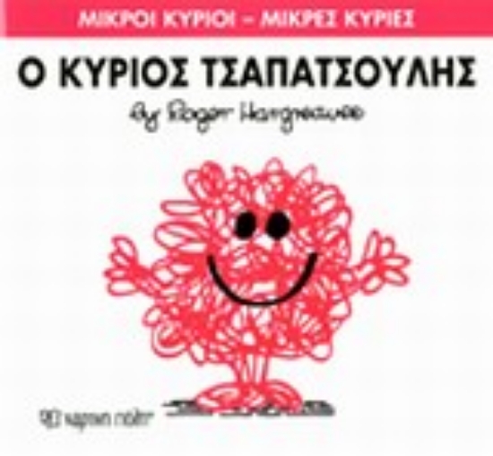 Εικόνα Ο κύριος Τσαπατσούλης