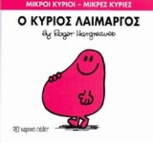 Εικόνα Ο κύριος Λαίμαργος