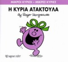Εικόνα Η κυρία Ατακτούλα
