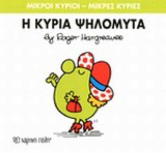 Εικόνα Η κυρία Ψηλομύτα