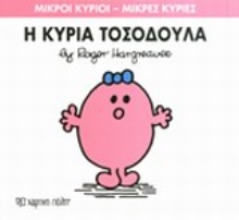 Εικόνα Η κυρία Τοσοδούλα