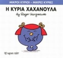 Εικόνα Η κυρία Χαχανούλα