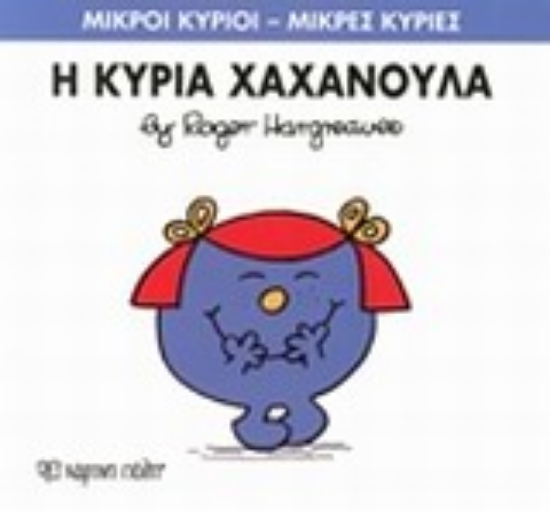 Εικόνα Η κυρία Χαχανούλα