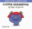 Εικόνα Η κυρία Χαχανούλα