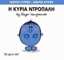 Εικόνα Η κυρία Ντροπαλή