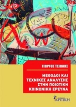 Εικόνα Μέθοδοι και τεχνικές ανάλυσης στην ποιοτική κοινωνική έρευνα