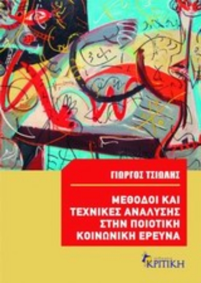 Εικόνα Μέθοδοι και τεχνικές ανάλυσης στην ποιοτική κοινωνική έρευνα