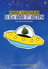 Εικόνα Ο Εέ από τ  άστρα