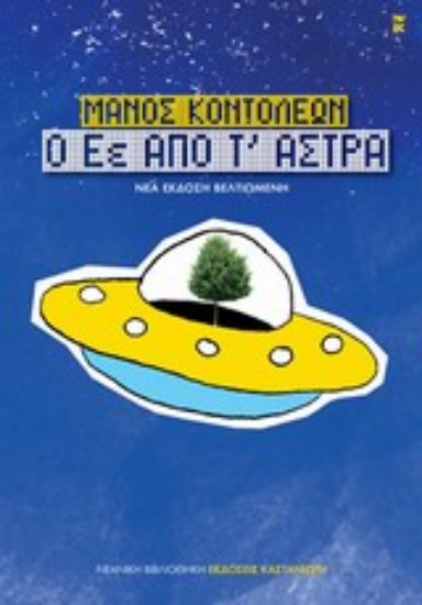 Εικόνα Ο Εέ από τ  άστρα