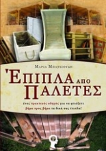 Εικόνα Έπιπλα από παλέτες .