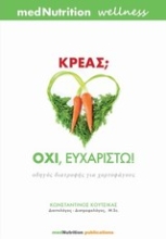 Εικόνα Κρέας; Όχι, ευχαριστώ!
