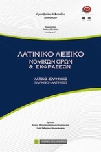 Εικόνα Λατινικό λεξικό νομικών όρων και εκφράσεων