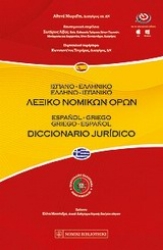Εικόνα της Ισπανο-ελληνικό, ελληνο-ισπανικό λεξικό νομικών όρων
