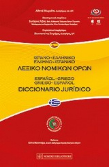 Εικόνα της Ισπανο-ελληνικό, ελληνο-ισπανικό λεξικό νομικών όρων