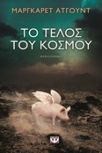 Εικόνα Το τέλος του κόσμου