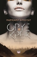 Εικόνα Όρυξ και Κρέικ