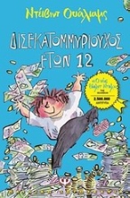 Εικόνα Δισεκατομμυριούχος ετών 12