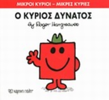 Εικόνα Ο κύριος Δυνατός