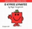 Εικόνα Ο κύριος Δυνατός