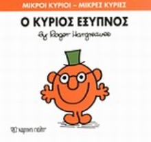 Εικόνα Ο κύριος Έξυπνος