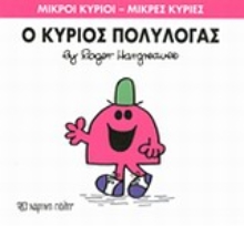 Εικόνα Ο κύριος Πολυλογάς