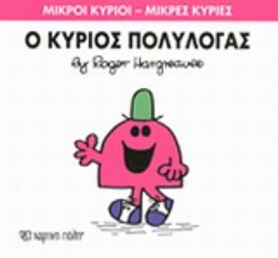 Εικόνα Ο κύριος Πολυλογάς